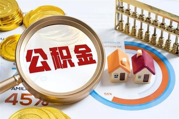 衡水我的公积金有17000能取多少（公积金必须满2万才能用吗）